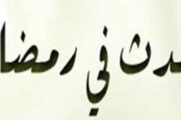 حدث فى 5 رمضان.. الجيش العثمانى يحتل مدينة تبريز الإيرانية