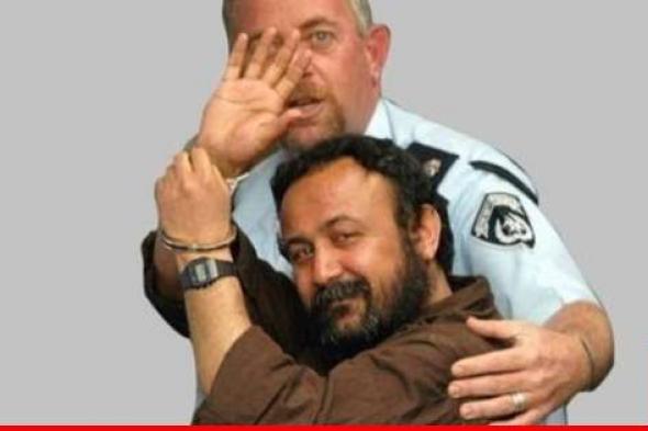 "فتح": نحمل إسرائيل المسؤولية عن حياة الأسير مروان البرغوثي