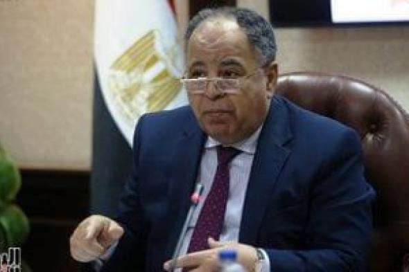 وزير المالية: نعمل مع المؤسسات على استعادة التصنيف الائتمانى الأعلى لمصر