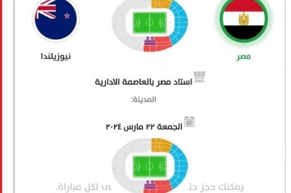 أول اختبار لحسام حسن.. أسعار تذاكر مباراة مصر ونيوزيلندا