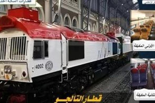 هيئة السكة الحديد: قطار تالجو يضاهى أفخم القطارات العالمية.. إنفوجراف