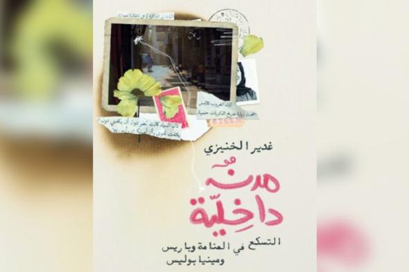 الامارات | غدير الخنيزي تمرر سيرتها في «مدن داخلية»