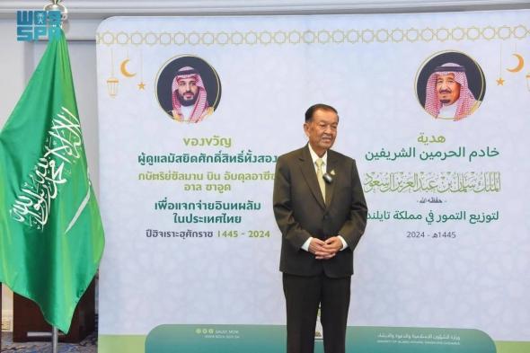 رئيس برلمان تايلاند: المملكة قدوة مثالية في العمل الخيري