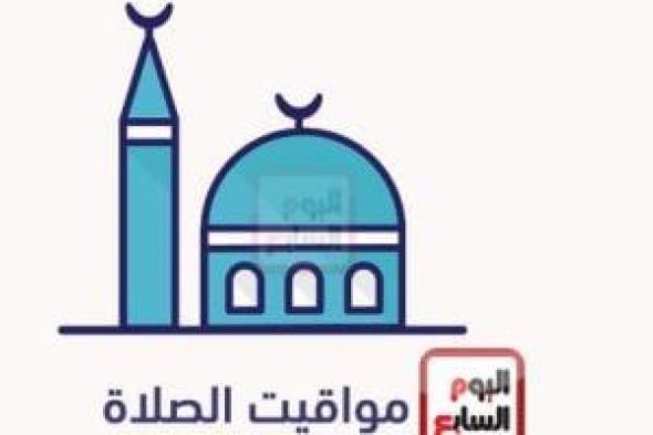 ننشر مواقيت الصلاة الجمعة 22/3/2024 بمحافظات الجمهورية