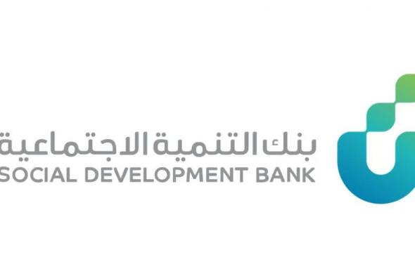 بنك التنمية الاجتماعية يمول مستفيديه بـ 1.85 مليار ريال خلال الربع الأول من عام 2024