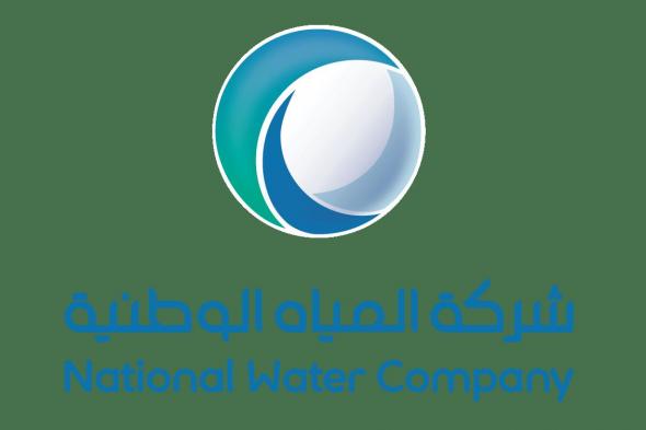 السعودية | المياه الوطنية تطرح فرصًا استثماريةً لتنفيذ أكثر من 398 ألف توصيلة لإيصال خدمات المياه والصرف الصحي