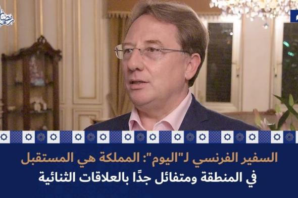 السفير الفرنسي لـ "اليوم": السعودية مستقبل المنطقة.. ومتفائل بالعلاقات الثنائية