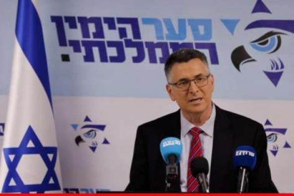 استقالة الوزير جدعون ساعر من حكومة الطوارئ في إسرائيل