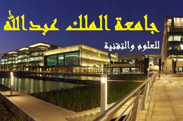 وظائف شاغرة لدى جامعة الملك عبدالله