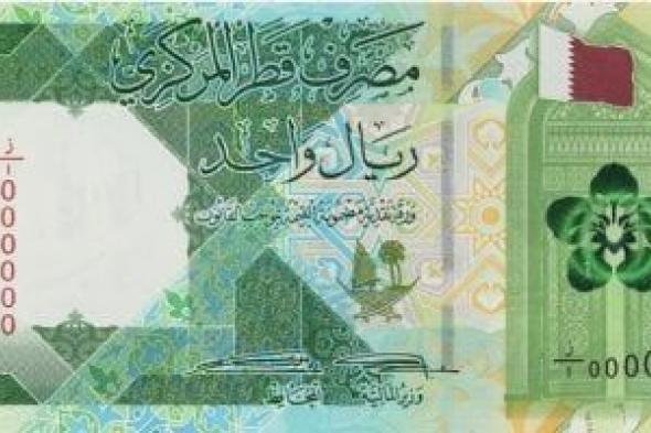 سعر الريال القطرى اليوم الثلاثاء 26-3-2024 بالبنوك المصرية
