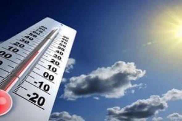 الأرصاد: ارتفاع ملحوظ بدرجات الحرارة بكافة الأنحاء غدا والعظمى بالقاهرة 31