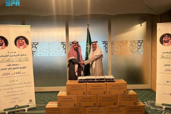 السعودية | “الشؤون الإسلامية” تدشن برنامج هدية خادم الحرمين الشريفين من التمور في اليابان
