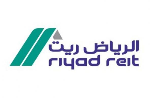 صندوق الرياض ريت يوقع اتفاقية إعادة تمويل مع بنك الرياض