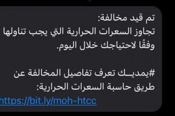 الخليج اليوم .. تم قيد مخالفة.. رسالة نصية من وزارة الصحة تحصد انتشاراً واسعاً