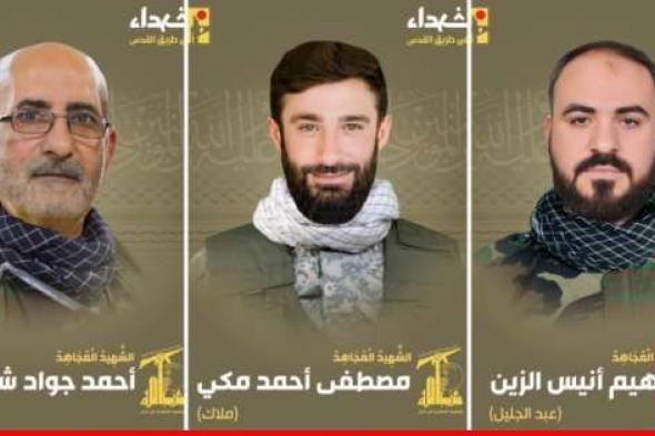 "حزب الله" نعى 3 من عناصره سقطوا "على طريق القدس"
