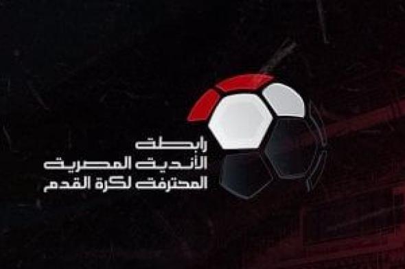 تأجيل مباريات الجولة 17 بالدوري المصري الممتاز لمدة 3 أيام