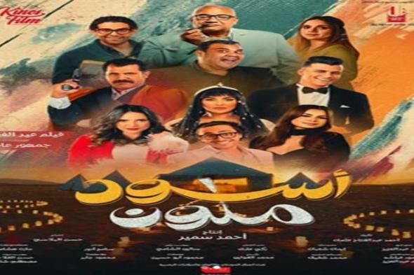 منة عرفة تتصدر "بوستر" فيلم "أسود ملون"