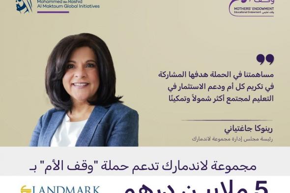 الامارات | مجموعة لاندمارك تدعم حملة "وقف الأم" بـ5 ملايين درهم