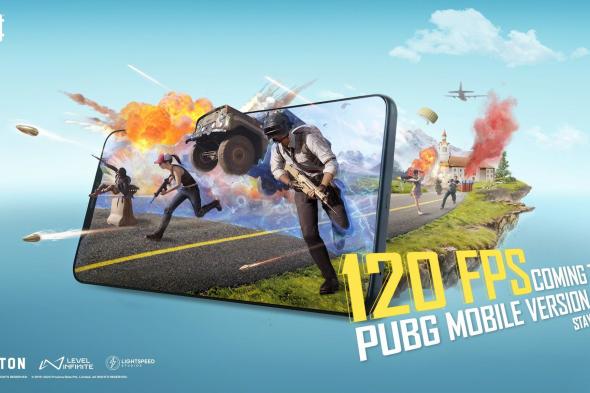 تكنولوجيا: لعبة PUBG Mobile ستحصل على وضع 120 إطارًا في الثانية مع التحديث القادم
