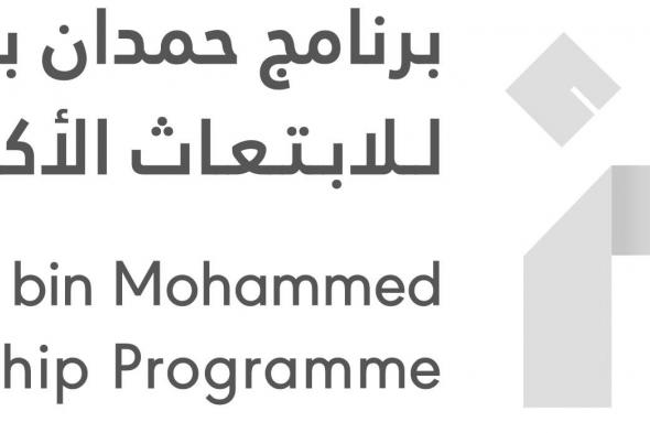 الامارات | فتح باب التسجيل في برنامج حمدان بن محمد للابتعاث الأكاديمي للطلبة الإماراتيين للعام الأكاديمي 2024- 2025