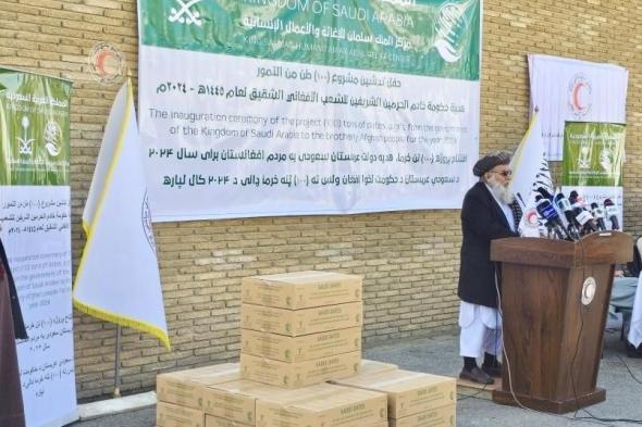 السعودية | مركز الملك سلمان للإغاثة يسلِّم 100 طن من التمور هدية المملكة للشعب الأفغاني