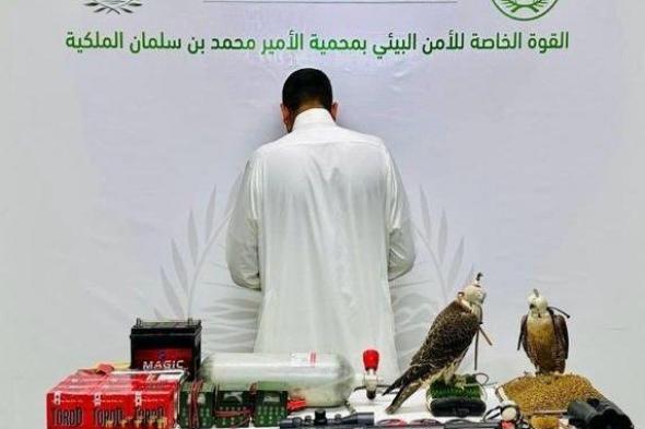 السعودية | ضبط مخالف لنظام البيئة لارتكابه مخالفة الشروع في الصيد دون ترخيص بمحمية الأمير محمد بن سلمان الملكية