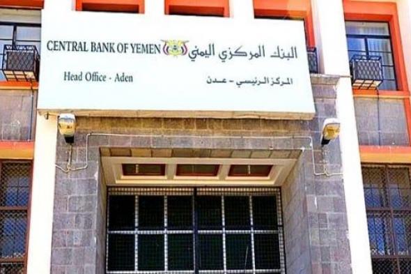 "المركزي اليمني" يوجه البنوك والمصارف بسرعة نقل مراكزها الرئيسية من صنعاء إلى عدن