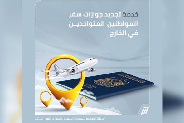 الامارات | «الهوية» تتيح تجديد جواز سفر المواطنين في الخارج