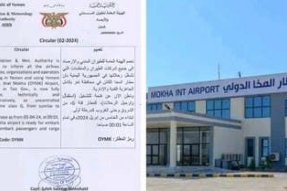 الخليج اليوم .. اليمن.. إعادة تشغيل مطار المخا رسمياً وفتحه أمام الرحلات