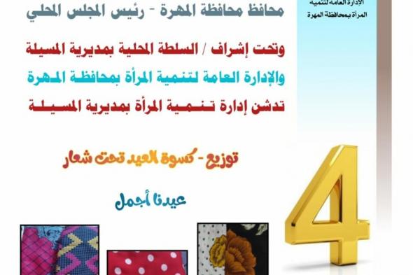 مديرة تنمية المرأة بالمسيلة تدشن توزيع كسوة العيد للأرامل والنساء الأشد حاجة