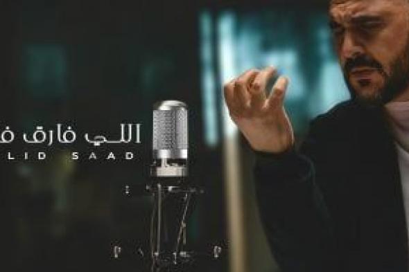 وليد سعد يعود للغناء بعد غياب 17 عامًا بـ "اللى فارق فارق" ويطرحها فى العيد
