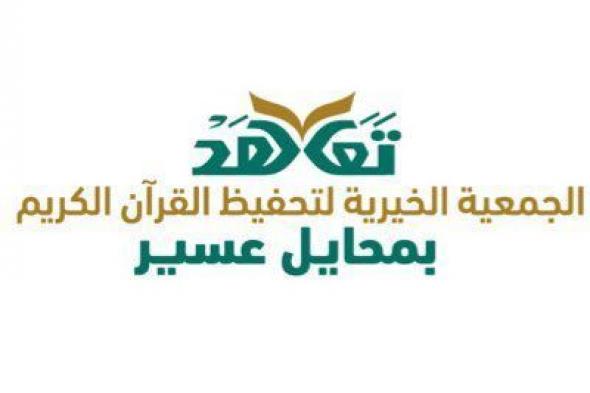 السعودية | «محايل» تحتفي بتخريج «681» حافظاً وحافظة للقرآن الكريم