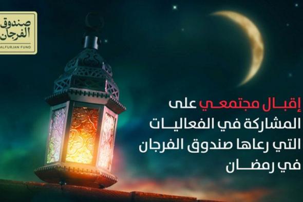 الامارات | إقبال مجتمعي على المشاركة في فعاليات رمضانية يرعاها «صندوق الفرجان»