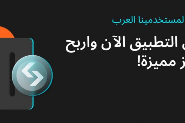 إعلان هام: فرصة رائعة للمستخدمين العرب لربح جوائز قيمة مع تطبيق Bitget