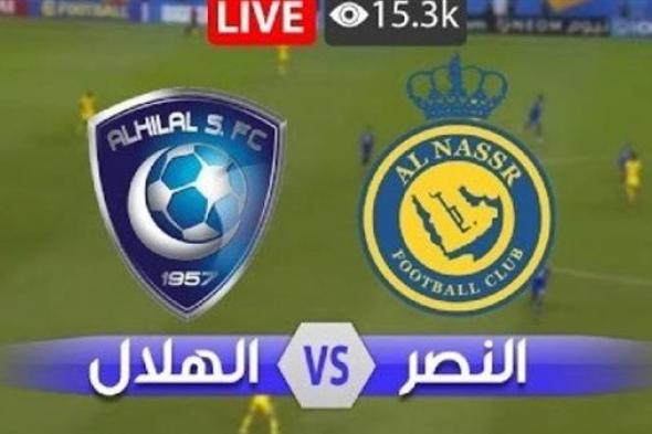 يلا شوت الآن.. بث مباشر مشاهدة مباراة النصر والهلال اليوم في نصف نهائي كأس السوبر السعودي