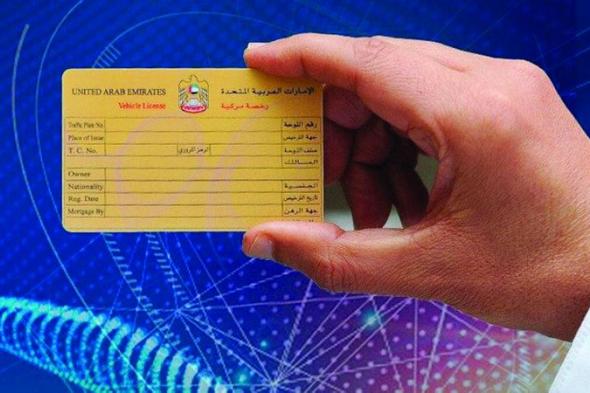 الامارات | ترخيص المركبات في دبي بـ «الهوية الرقمية» دون إلزامية الحضور