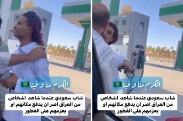 تراند اليوم : شاهد: ردة فعل شاب سعودي تجاه عراقي قابله بالصدفة عند محطة وقود قبل الإفطار