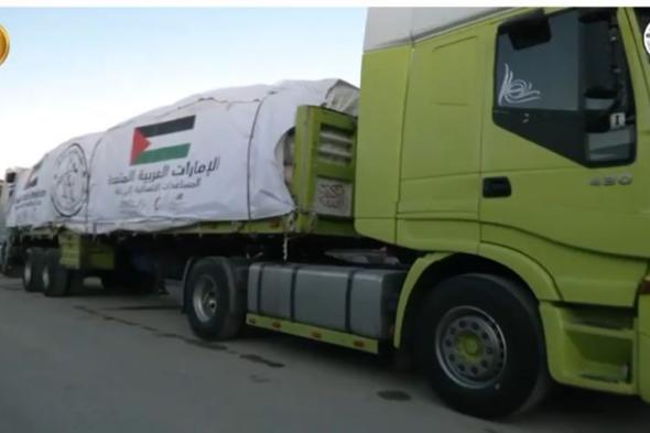 الخليج اليوم .. أول قافلة مساعدات إماراتية تصل شمال غزة براً تضم 17 شاحنة