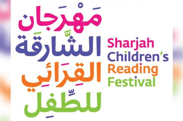 الامارات | «الشارقة القرائي للطفل»: مبدعون من 14 دولة عربية يثرون المهرجان