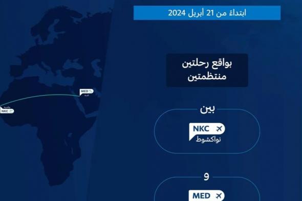 “الطيران المدني”: التصريح ببدء تشغيل الخطوط الموريتانية للطيران برحلتين منتظمتين من نواكشوط إلى المدينة المنورة