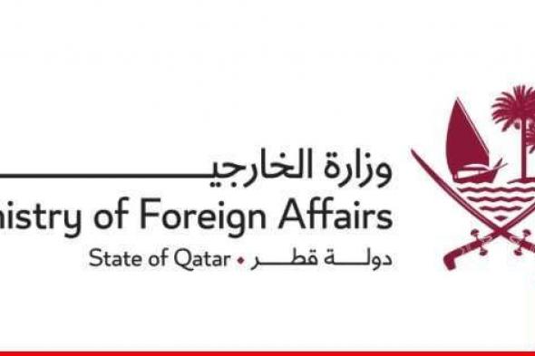 خارجية قطر: نحث المجتمع الدولي على التحرّك العاجل لنزع فتيل التوتر وخفض التصعيد في المنطقة