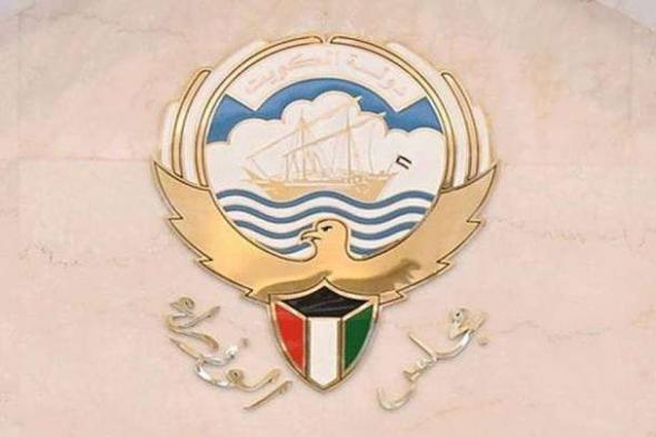 مجلس الوزراء الكويتي: حريصون على التعامل مع كافة الظروف والأحداث المحيطة في ظل التطورات المتسارعة بالمنطقة