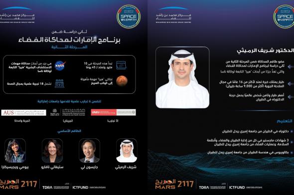 الامارات | "محمد بن راشد للفضاء" يعلن عن العضو الإماراتي المُشارك في ثاني دراسة ضمن برنامج "محاكاة الفضاء"