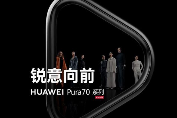 تكنولوجيا: هواوي تشارك إعلان تشويقي لسلسلة هواتف Huawei Pura 70 القادمة