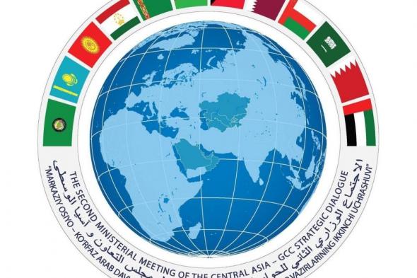 صدور البيان المشترك الصادر عن الاجتماع الوزاري الثاني للحوار الاستراتيجي بين مجلس التعاون ودول آسيا الوسطى