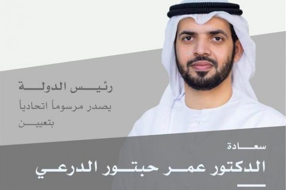 الامارات | تعيين الدكتور عمر حبتور الدرعي رئيساً للهيئة العامة للشؤون الإسلامية والأوقاف والزكاة
