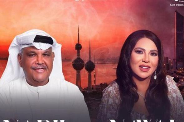 مهرجان ليلة عمر الكويتي |نوال الكويتية ونبيل شعيل على مسرح واحد
