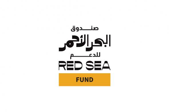 صندوق البحر الأحمر يعلن عن فتح باب التقديم للمشاريع في مرحلة الإنتاج