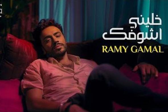 رامي جمال يجتاز الـ700 ألف مشاهدة بأغنية "خليني أشوفك"