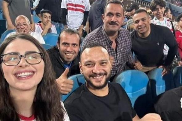 أحمد خالد صالح وهنادي مهنا مع جمهور نادي الزمالك في مباراة القمة